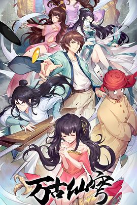 万古仙穹‎第四季