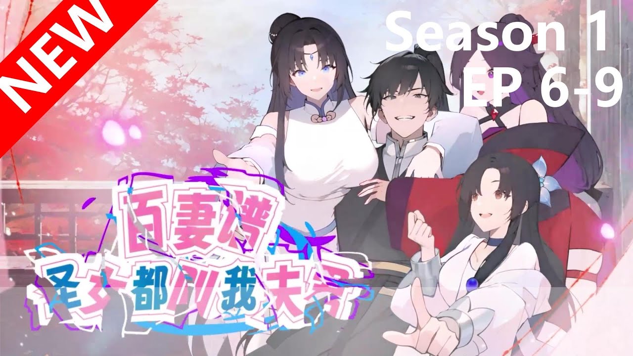 百妻谱：圣女都叫我夫君