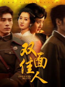 双面佳人