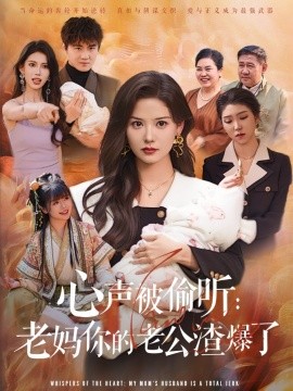 心声被偷听老妈你的老公渣爆了