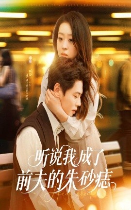 听说我成了前夫的朱砂痣