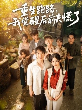 重生跑路，我觉醒后前夫慌了