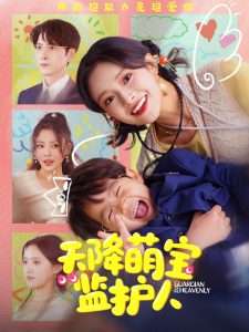 天降萌宝监护人