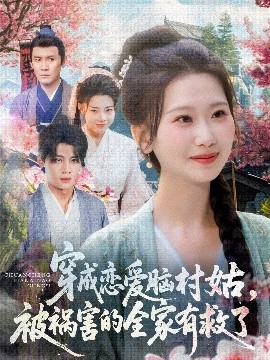 穿成恋爱脑村姑，被祸害的全家有救了