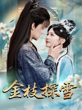 金枝探雪