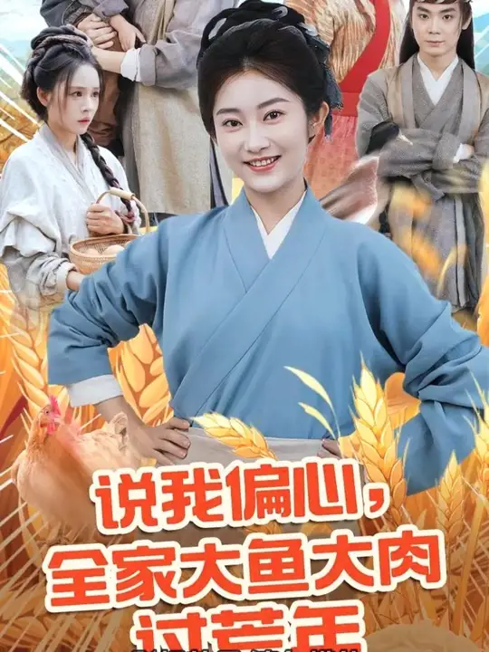 说我偏心全家大鱼大肉过荒年