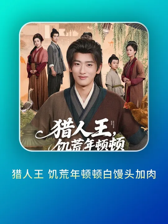 猎人王饥荒年顿顿白馒头加肉