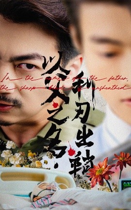 以父之名利刃出鞘