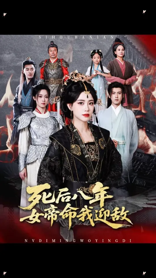 死后八年女帝命我迎敌