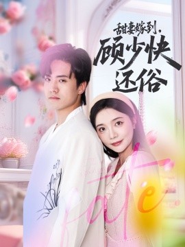 甜妻嫁到，顾少快还俗