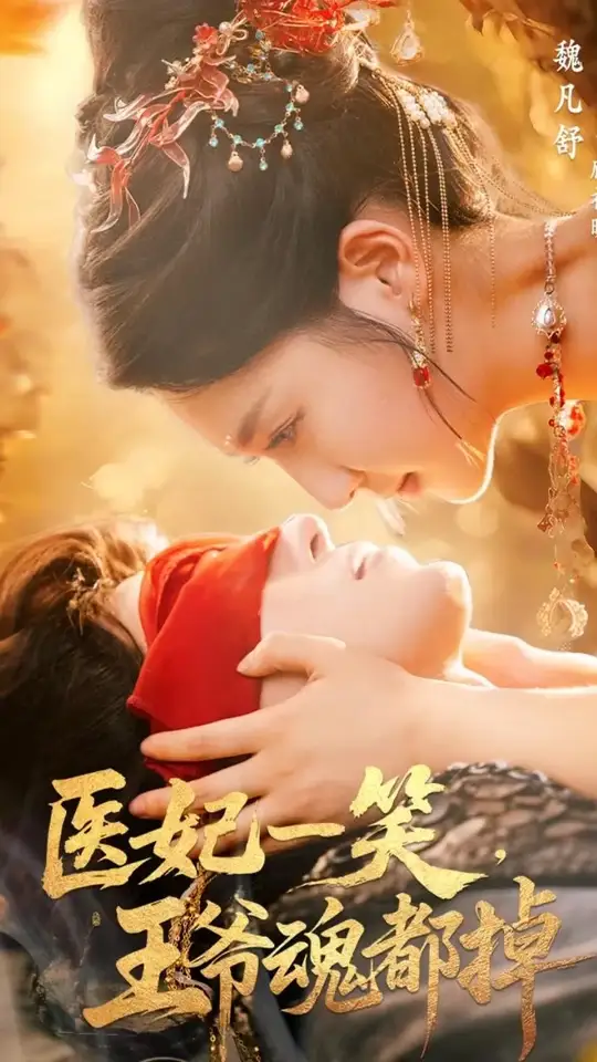 医妃一笑王爷魂都掉