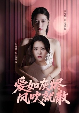 爱如灰烬风吹就散