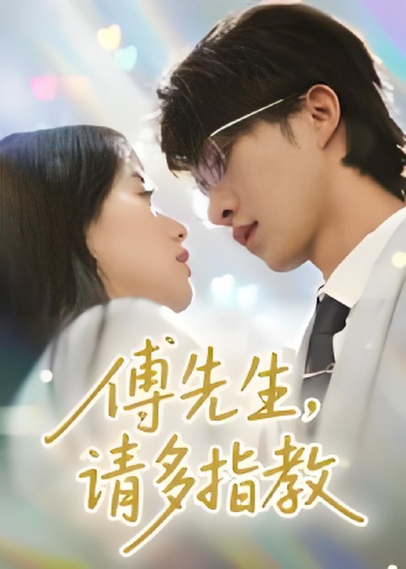 傅先生请多指教