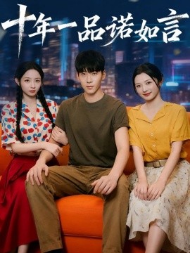 十年一品诺如言