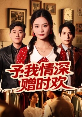 予我情深赠时欢