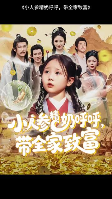小人参精奶呼呼带全家暴富