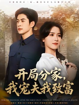 开局分家，我宠夫我致富