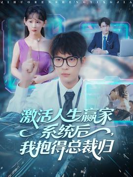 激活人生赢家系统后，我抱的总裁归