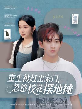 重生被赶出家门，忽悠校花摆地摊