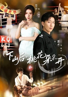 下山后，桃花朵朵开