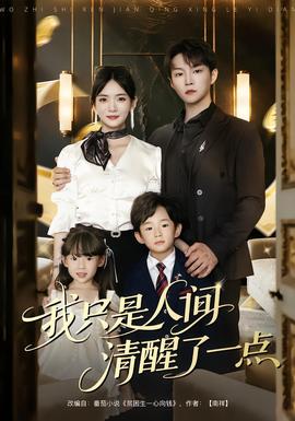 我只是人间清醒了一点