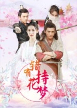 错有持花梦