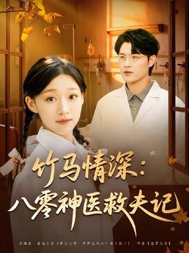 竹马情深八零神医救夫记