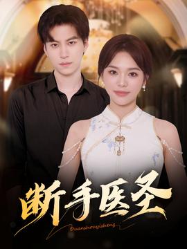 断手医圣