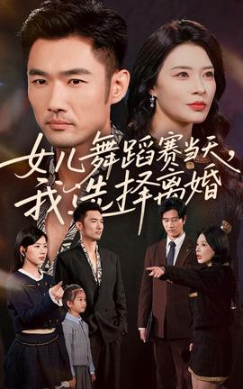 女儿舞蹈赛当天我选择离婚