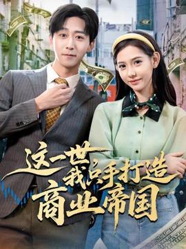 这一世，我只手打造商业帝国
