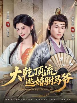 大乾顶流：逃婚驸马爷