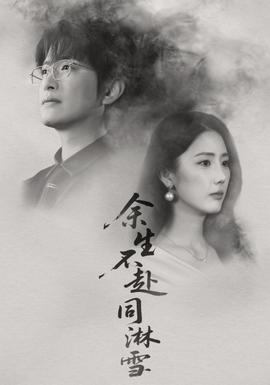 余生不赴同淋雪