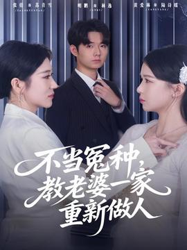 不当冤种，教老婆一家重新做人