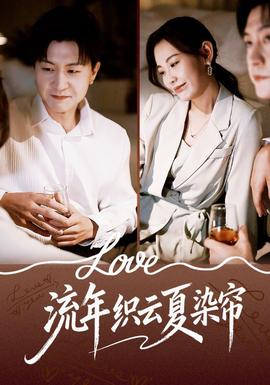 流年织云夏染帘