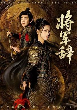 将军辞