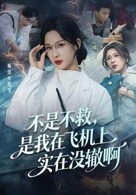 不是不救，是我在飞机上实在没辙啊