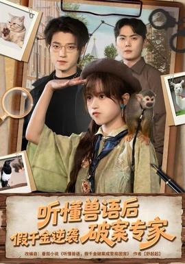 听懂兽语后，假千金逆袭破案专家