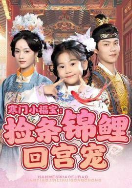 寒門小福寶：撿條錦鯉回宮寵