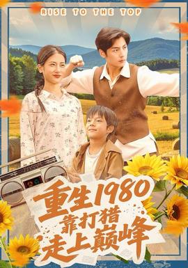 重生1980，靠打獵走上巔峰