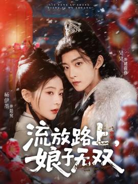 流放路上，娘子無雙
