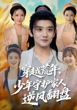 穿越荒年少年守護(hù)家人逆風(fēng)翻盤