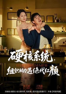 硬核系统，组织助力遇绝代红颜