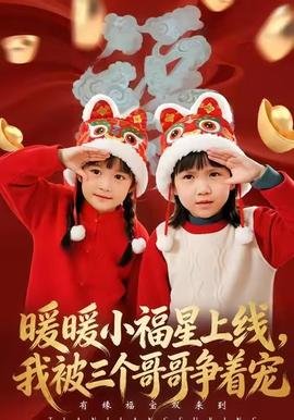 暖暖小福星上线，我被三个哥哥争着宠