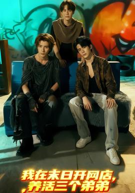 我在末日开网店，养活三个弟弟