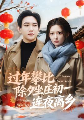 过年攀比除夕坐庄初一连夜离乡