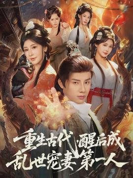 重生古代，醒后成乱世宠妻第一人