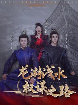 龙游浅水：权谋之路