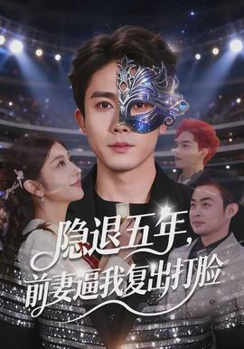 隐退五年，前妻逼我复出打脸