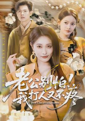 老公别怕！我打人又不疼