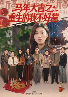 马年大吉之重生的我不好惹